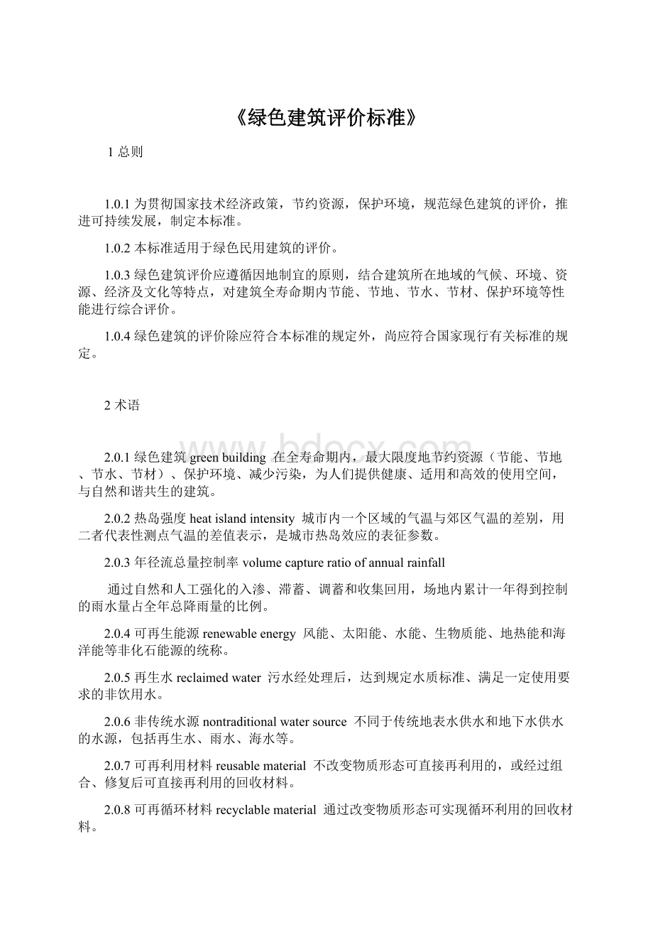 《绿色建筑评价标准》.docx_第1页