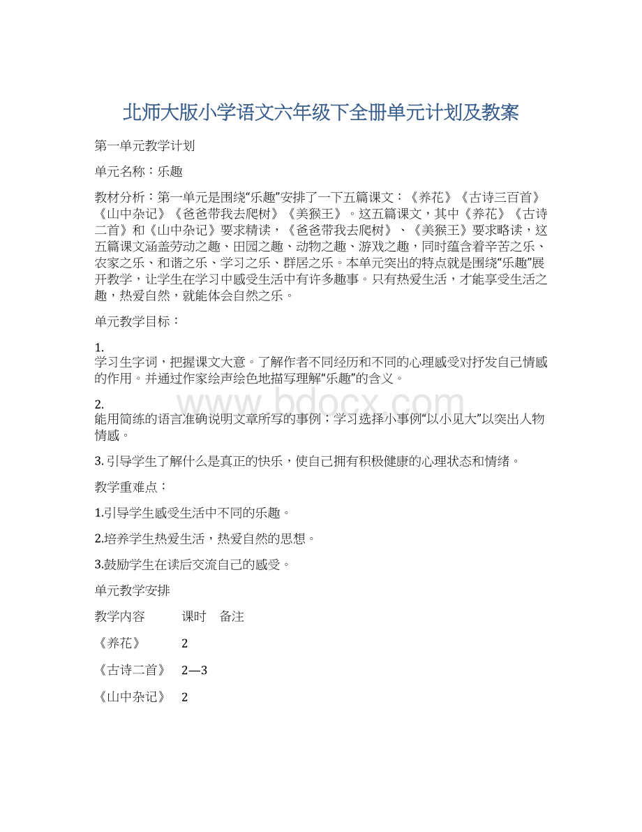 北师大版小学语文六年级下全册单元计划及教案Word文档下载推荐.docx_第1页