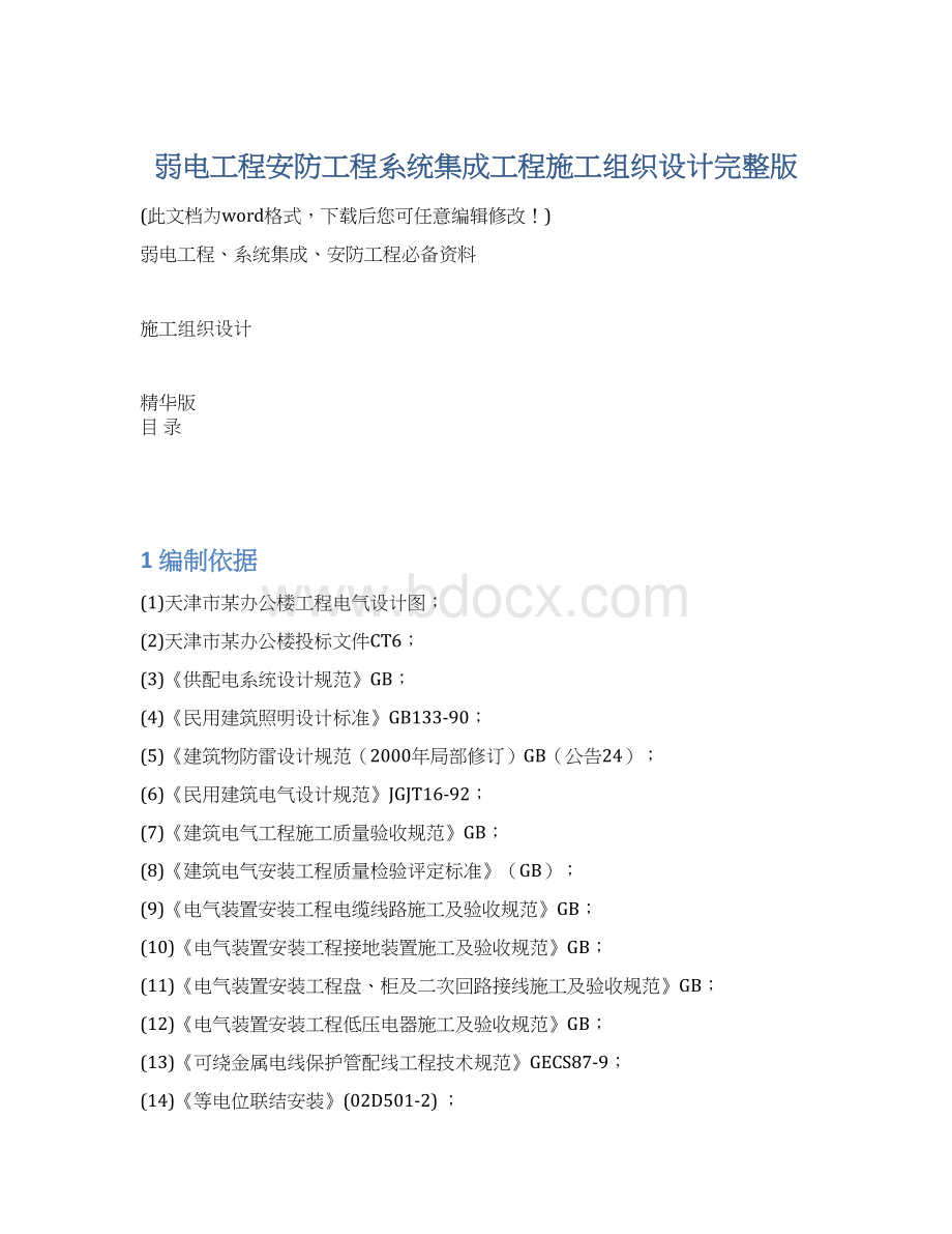 弱电工程安防工程系统集成工程施工组织设计完整版.docx_第1页