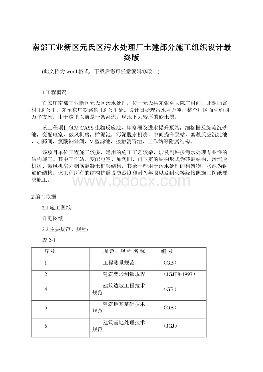 南部工业新区元氏区污水处理厂土建部分施工组织设计最终版Word文件下载.docx_第1页