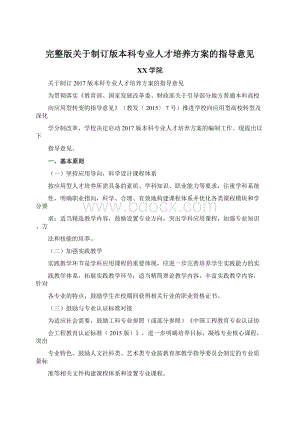 完整版关于制订版本科专业人才培养方案的指导意见Word文档格式.docx