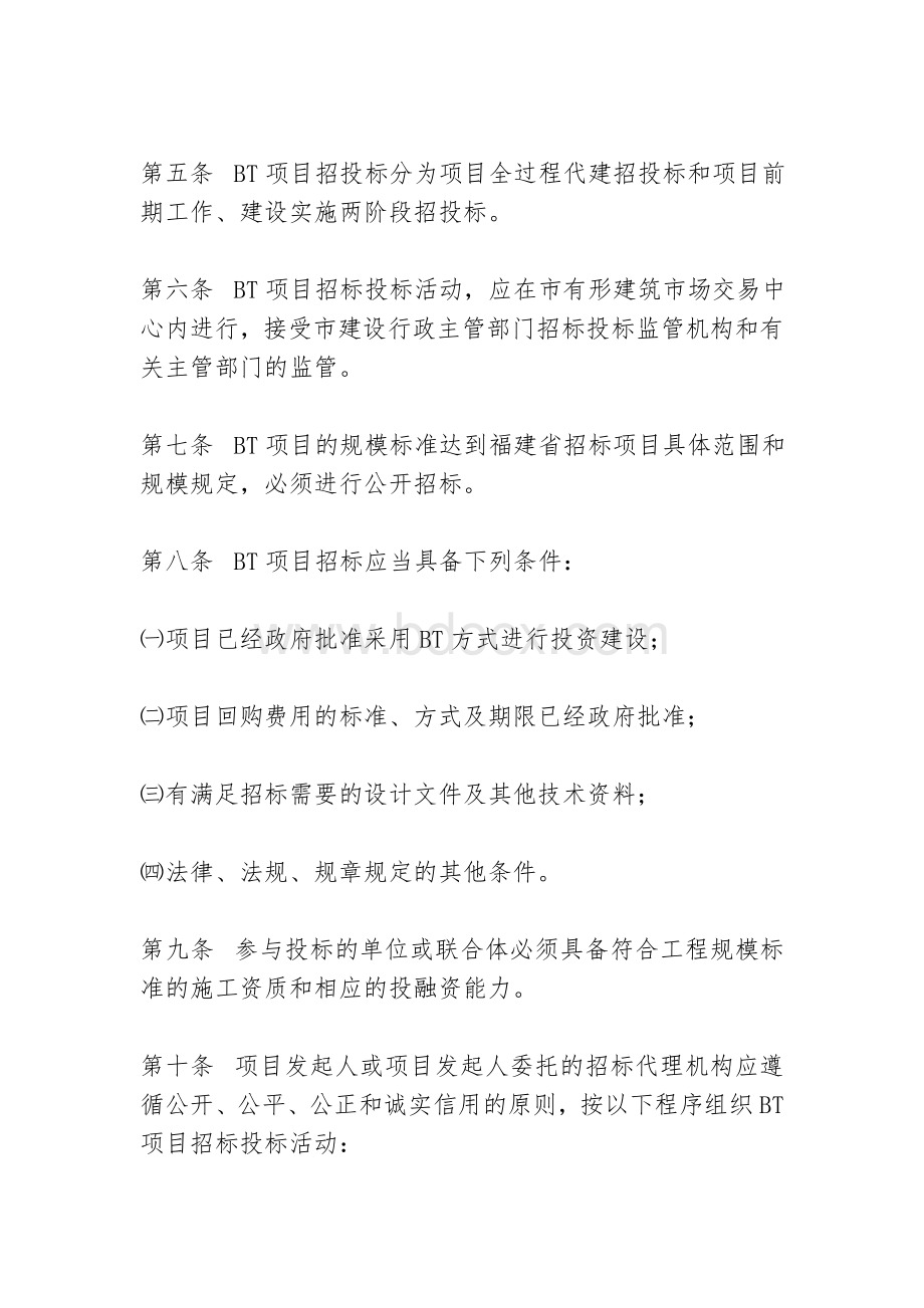 BT项目管理办法Word格式.doc_第2页