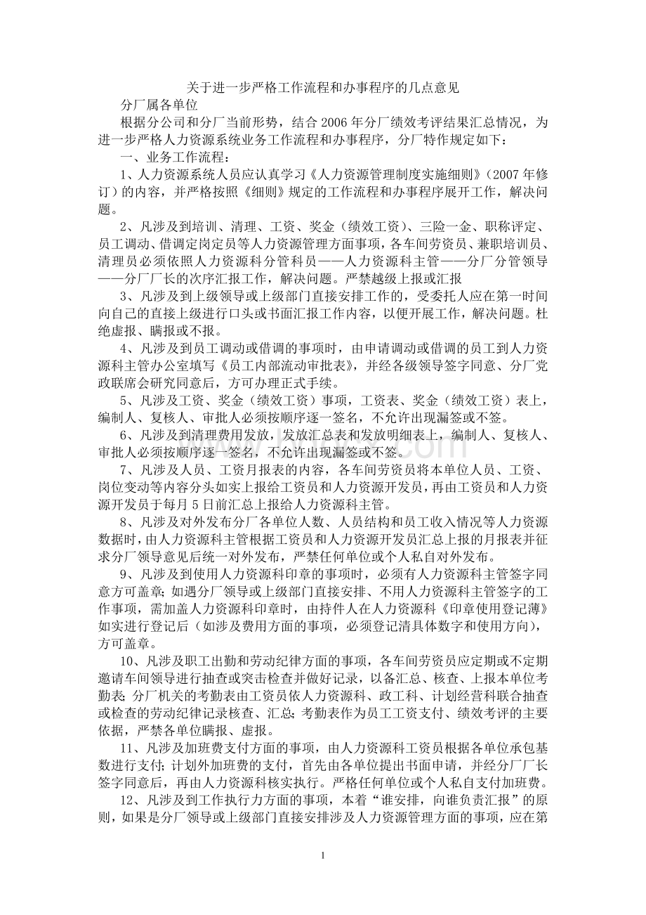 关于进一步严格工作流程和办事程序的几点意见.doc