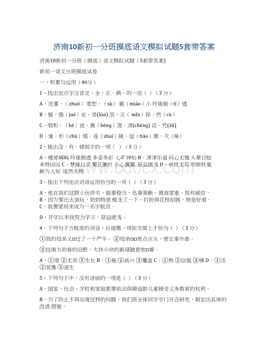 济南10新初一分班摸底语文模拟试题5套带答案.docx