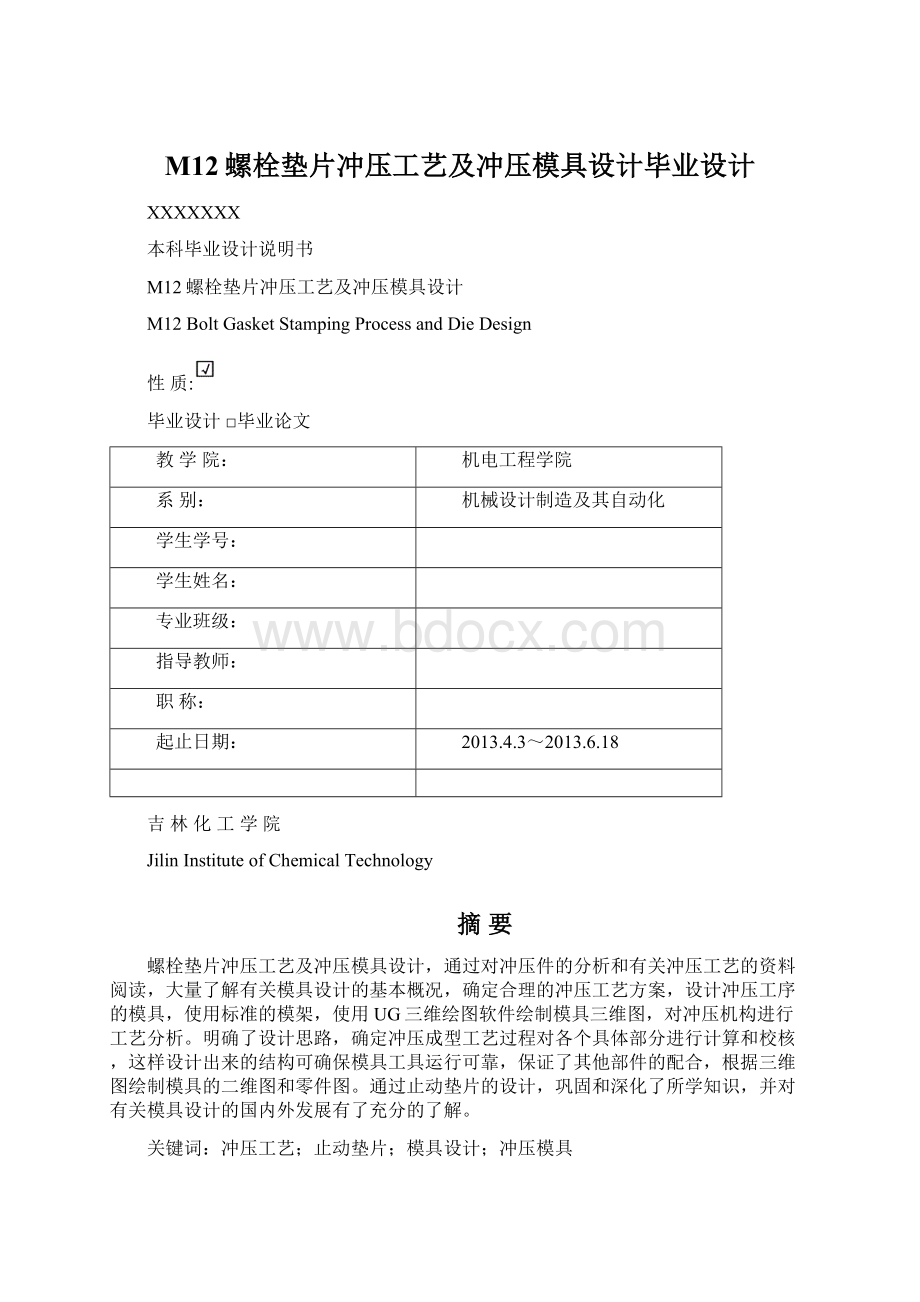 M12螺栓垫片冲压工艺及冲压模具设计毕业设计.docx