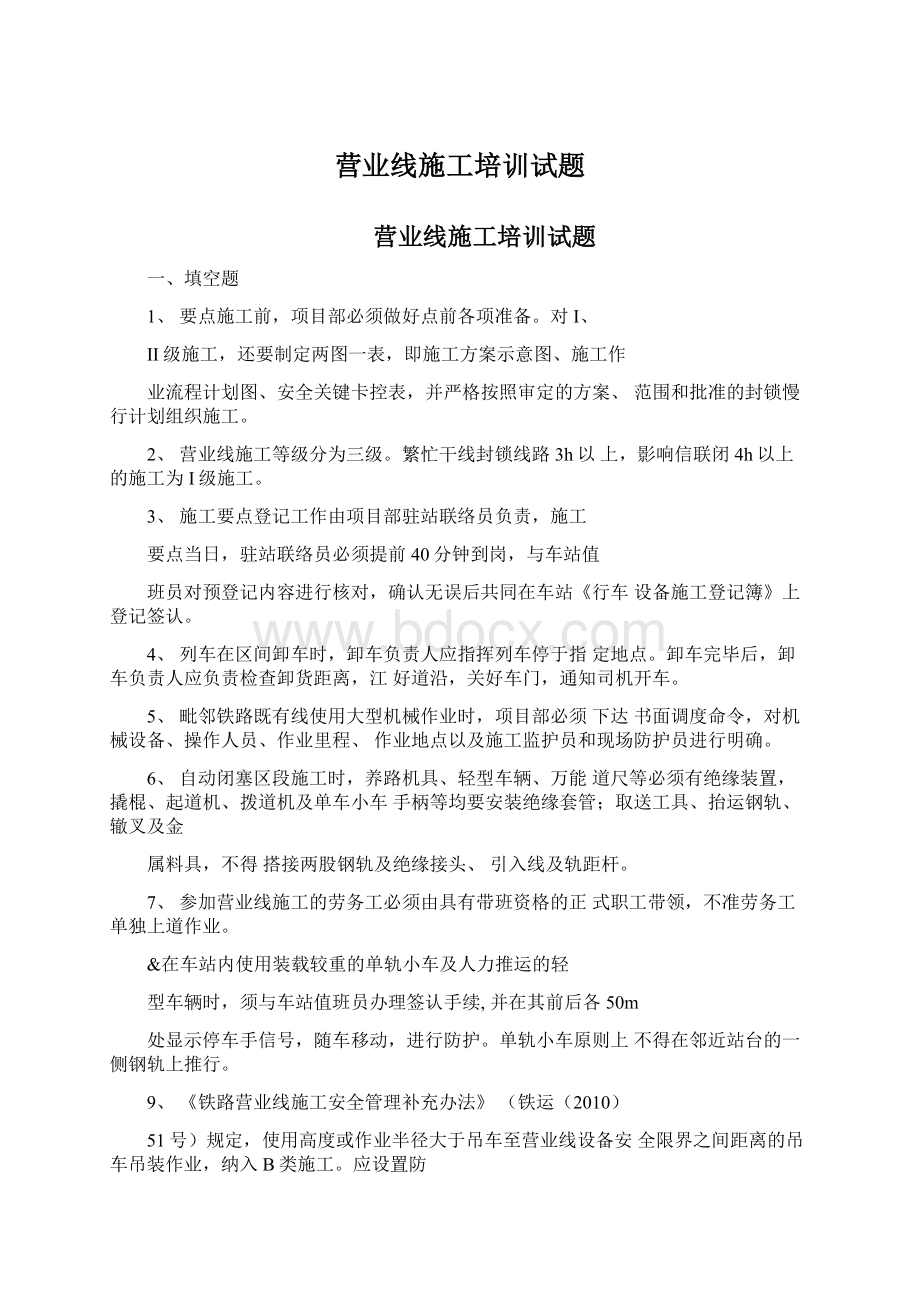 营业线施工培训试题Word下载.docx_第1页