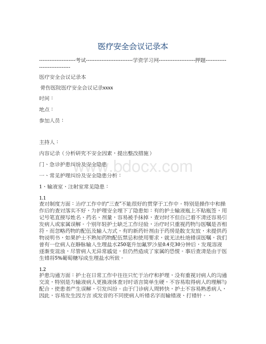 医疗安全会议记录本.docx