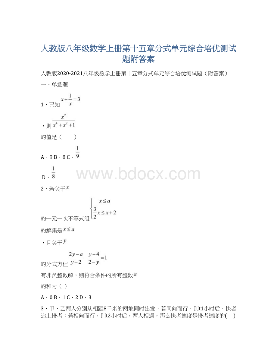 人教版八年级数学上册第十五章分式单元综合培优测试题附答案Word文件下载.docx