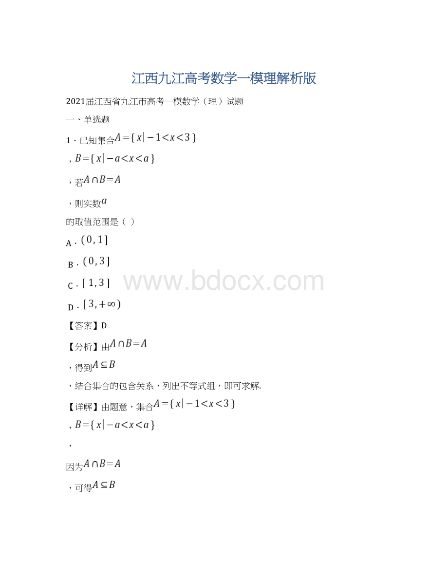 江西九江高考数学一模理解析版.docx_第1页