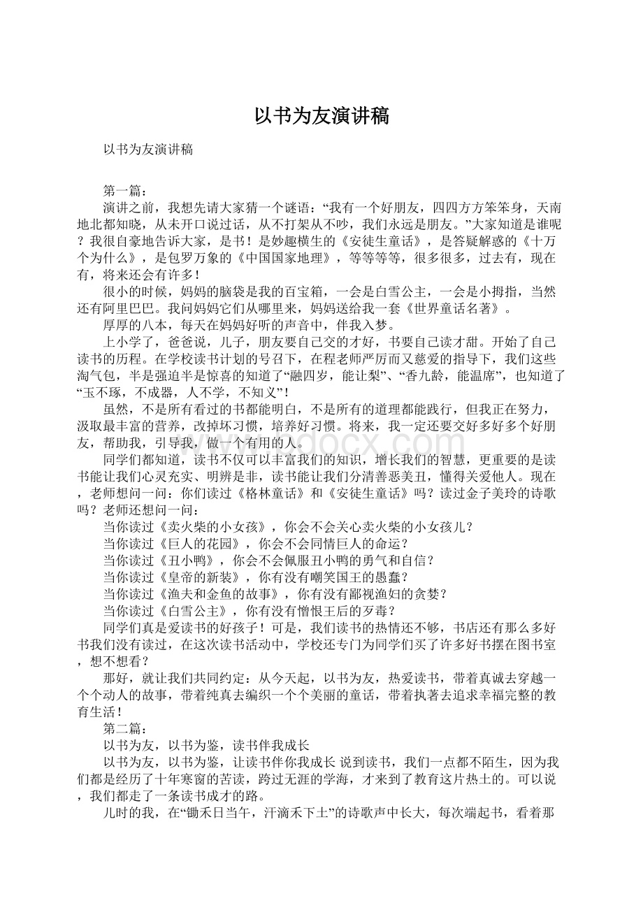 以书为友演讲稿.docx_第1页