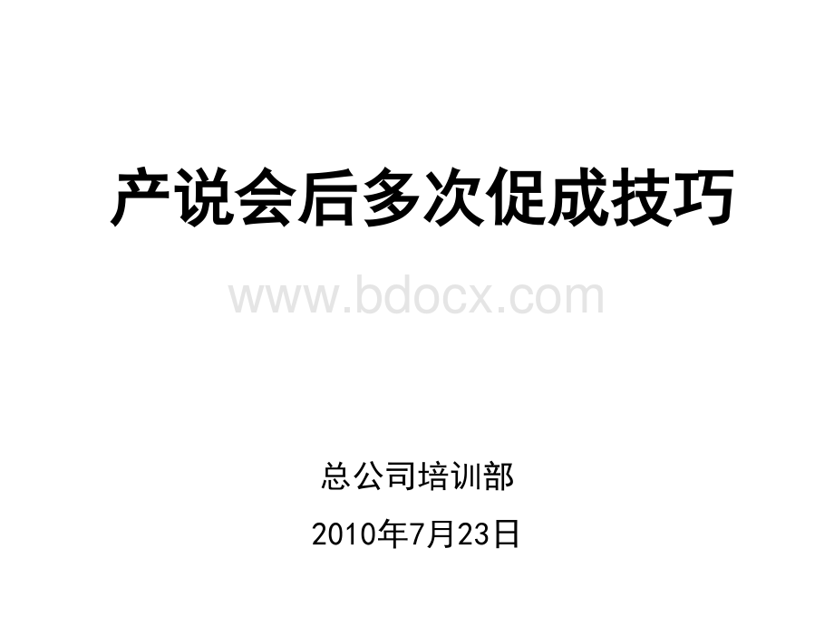 5.产说会后多次促成技巧-郭艳优质PPT.ppt_第1页