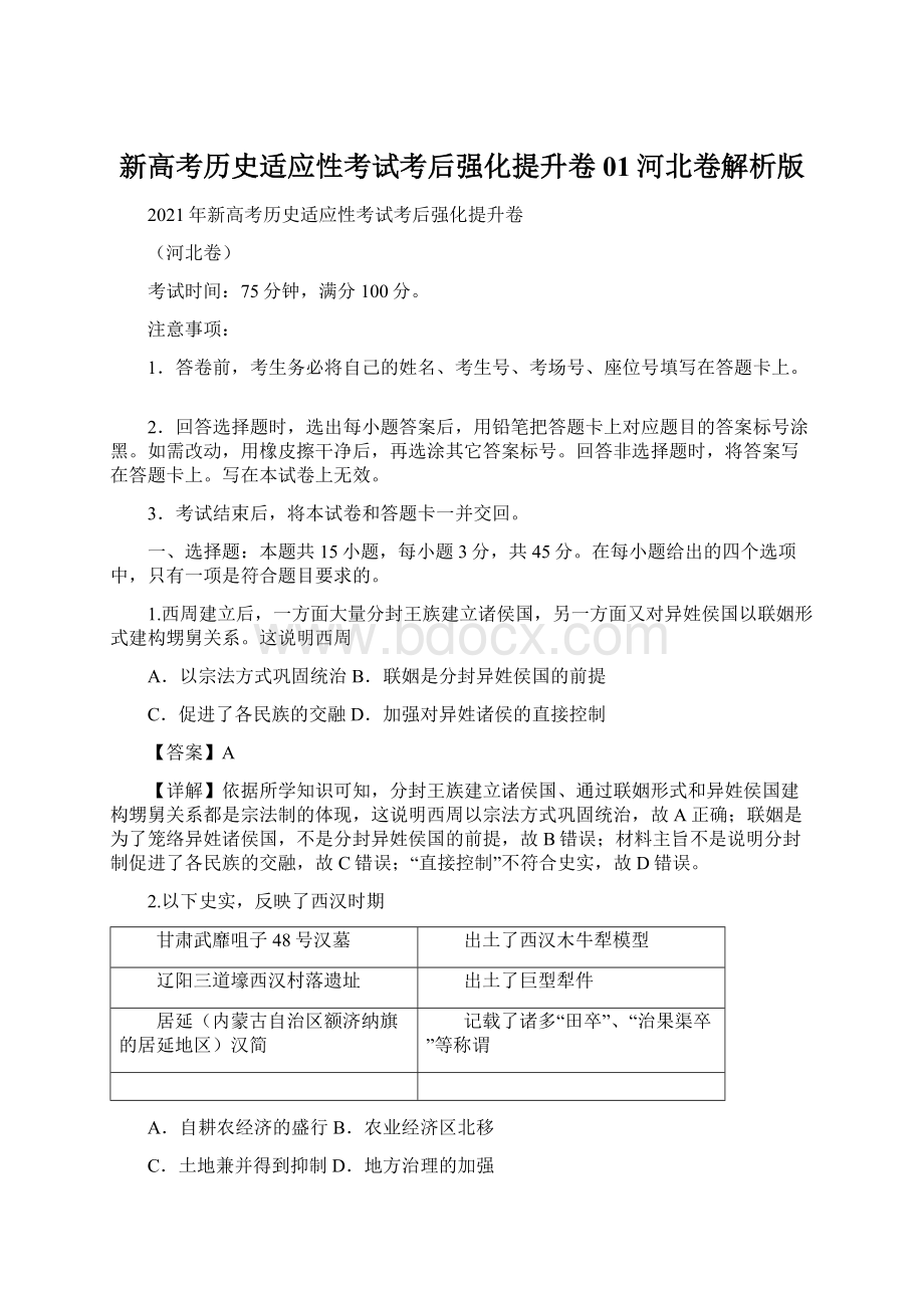 新高考历史适应性考试考后强化提升卷01河北卷解析版Word文档下载推荐.docx_第1页