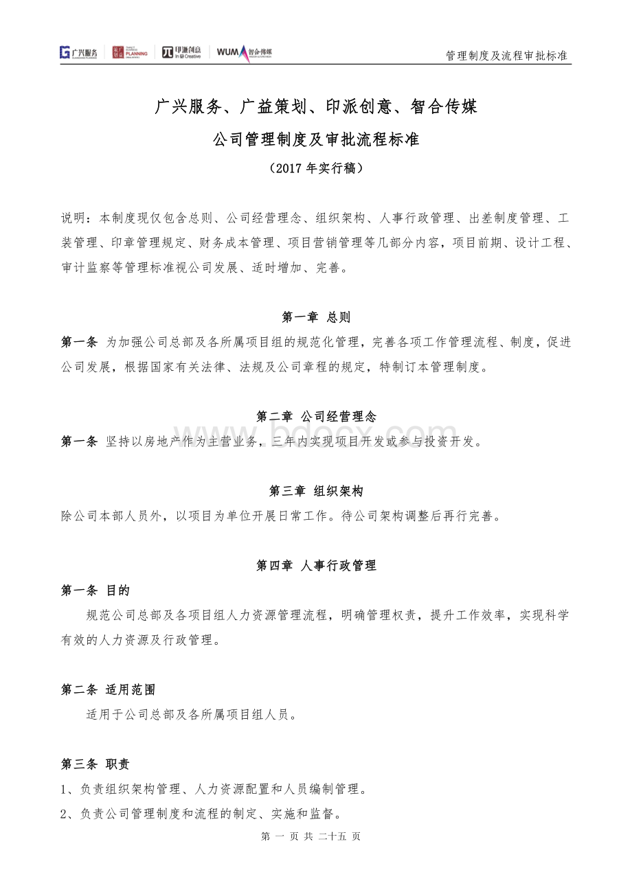 公司管理制度及流程审批标准.pdf_第1页