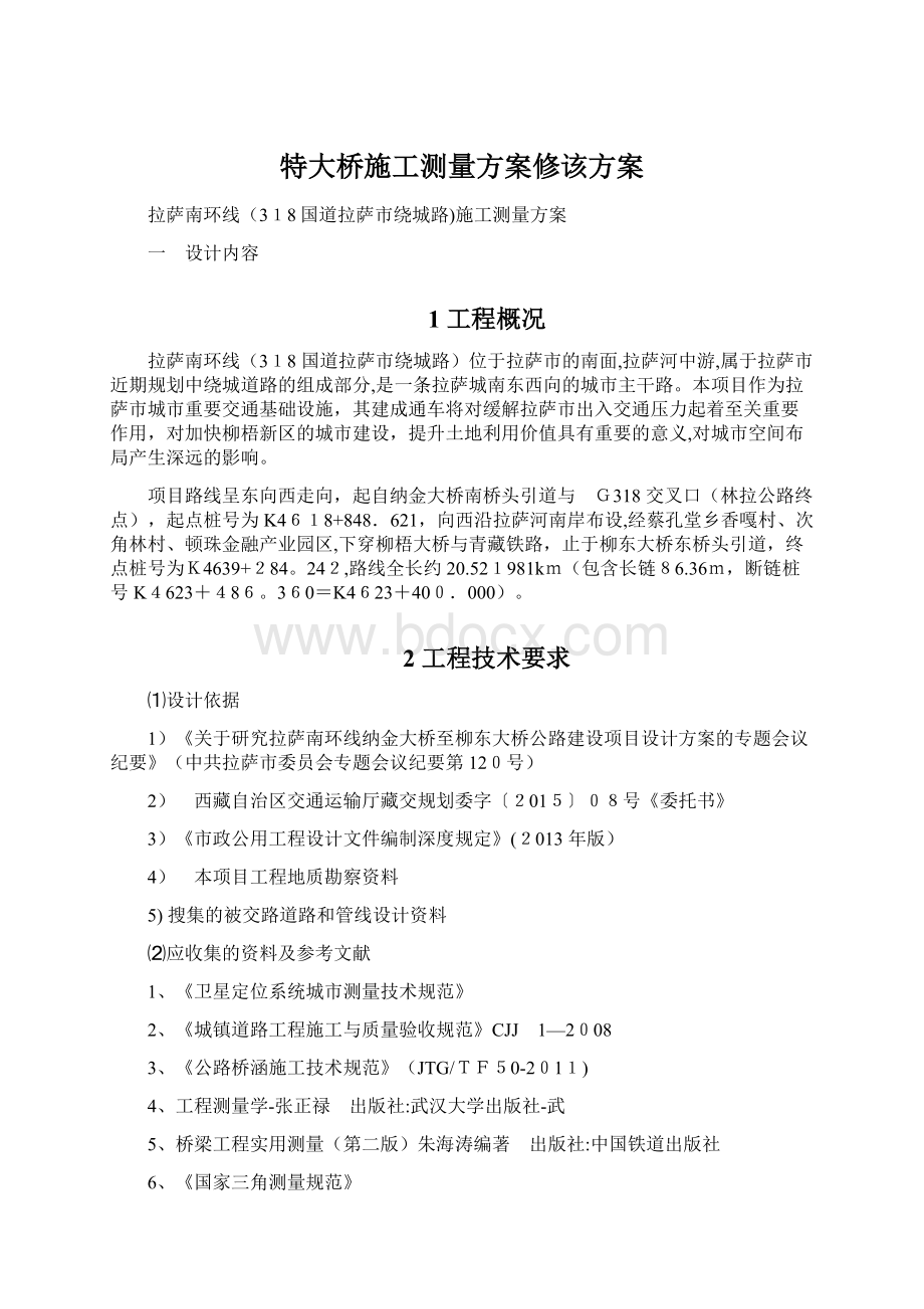 特大桥施工测量方案修该方案.docx