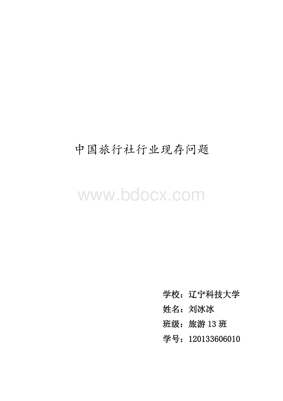 中国旅行社行业现存问题.doc