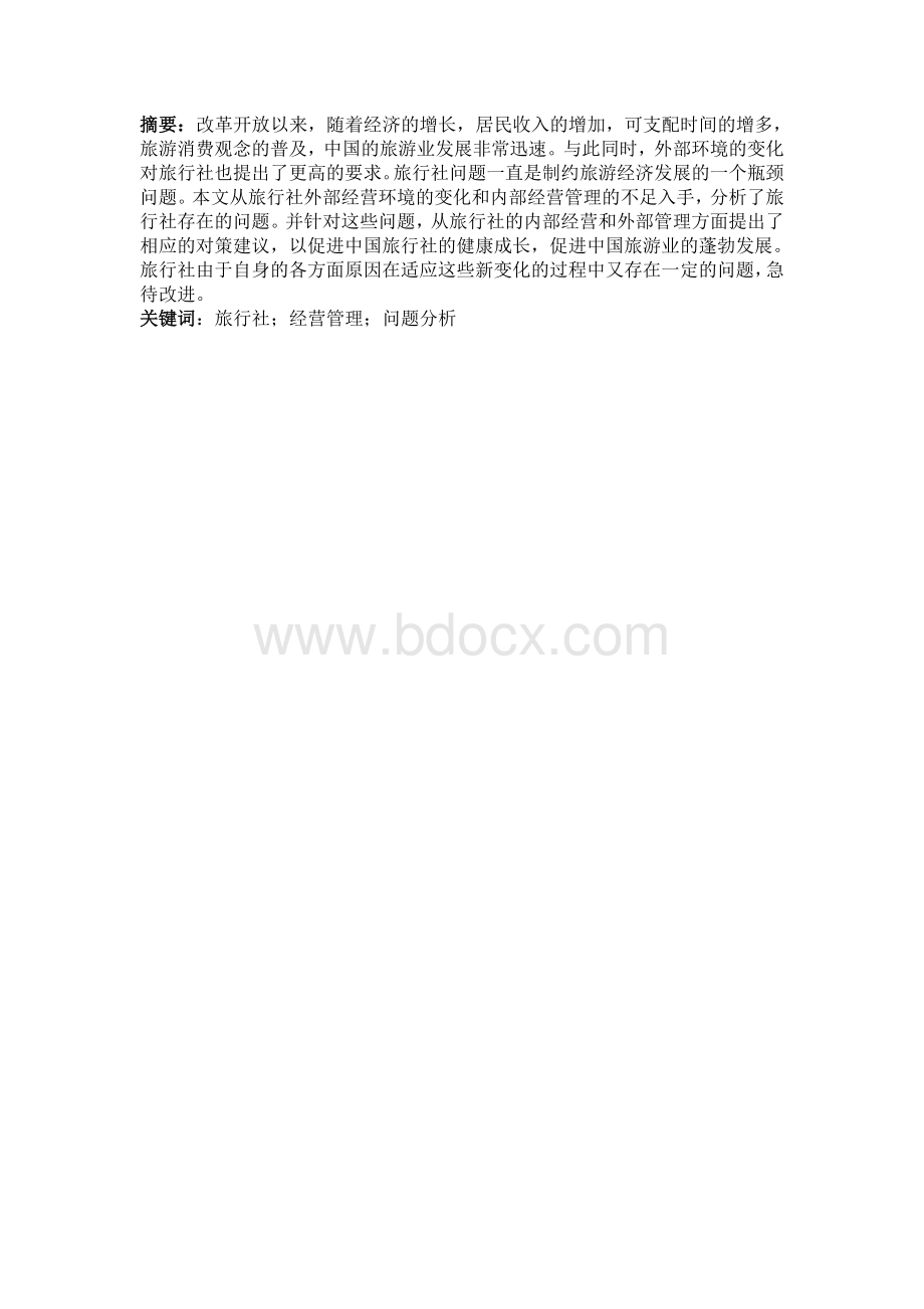 中国旅行社行业现存问题Word下载.doc_第2页