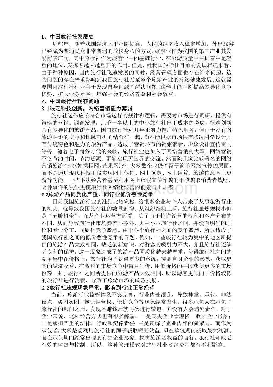 中国旅行社行业现存问题Word下载.doc_第3页