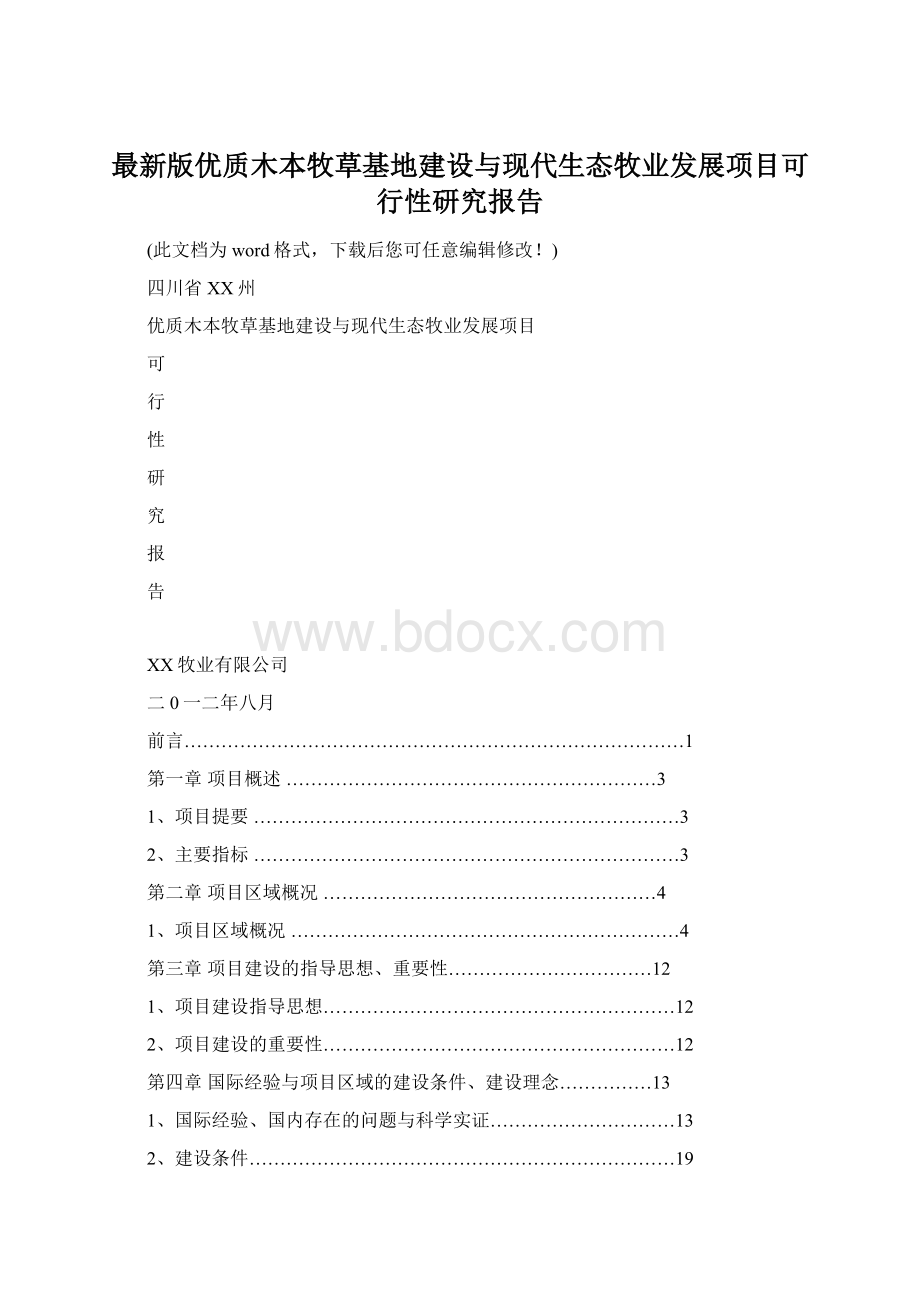 最新版优质木本牧草基地建设与现代生态牧业发展项目可行性研究报告Word格式文档下载.docx