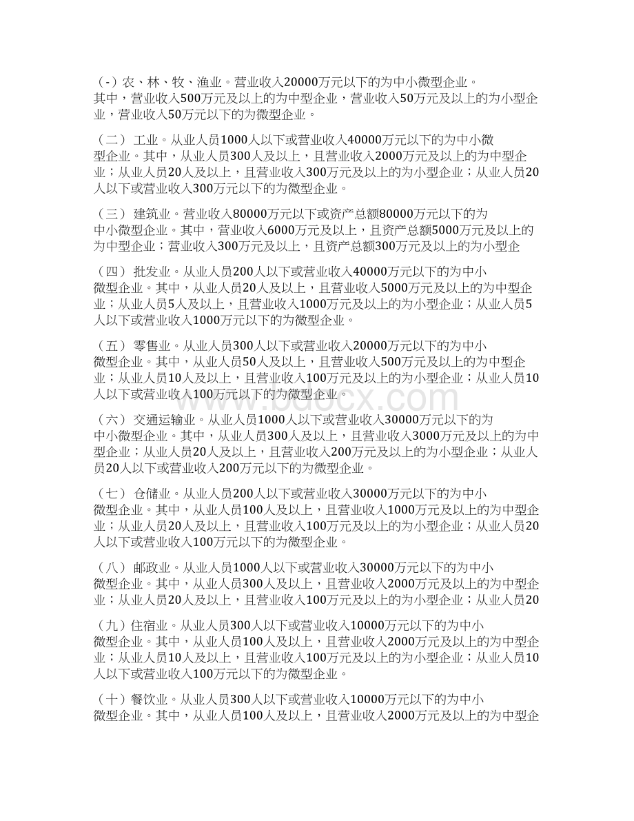 中小企业划型标准工信部联企业.docx_第2页