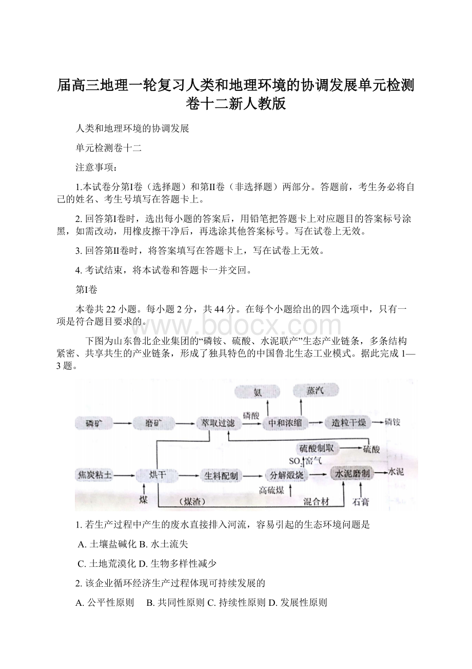 届高三地理一轮复习人类和地理环境的协调发展单元检测卷十二新人教版Word文件下载.docx_第1页