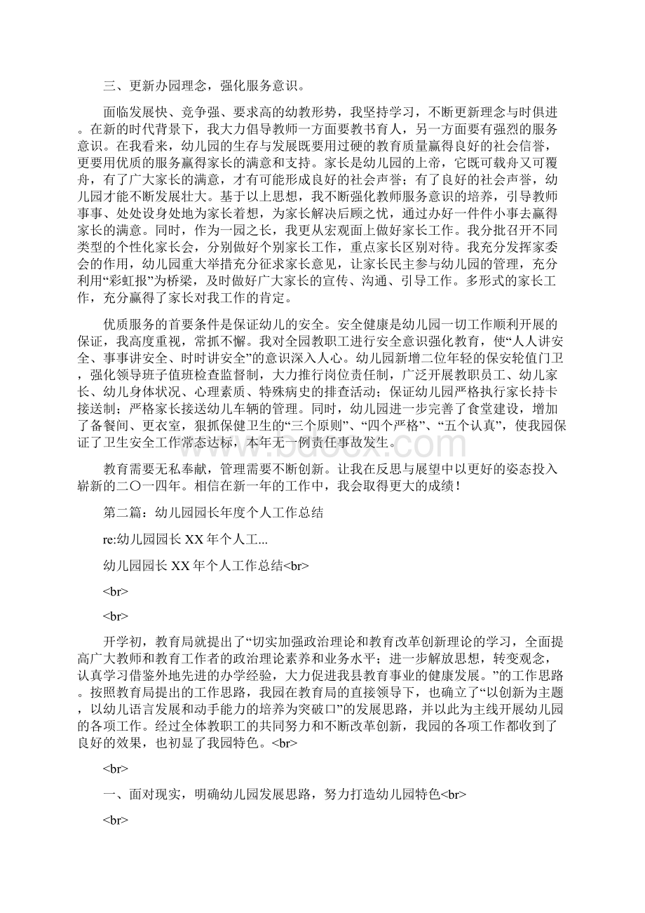 幼儿园教师业务园长个人工作总结.docx_第2页