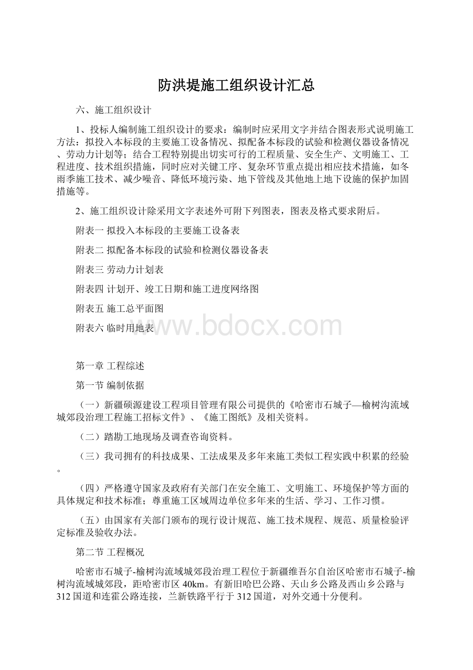 防洪堤施工组织设计汇总.docx_第1页