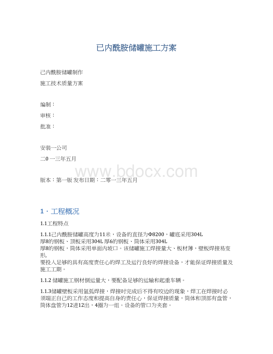 已内酰胺储罐施工方案.docx