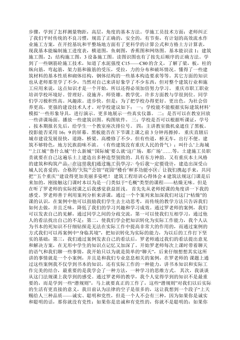 建筑工程培训心得体会Word格式文档下载.docx_第3页