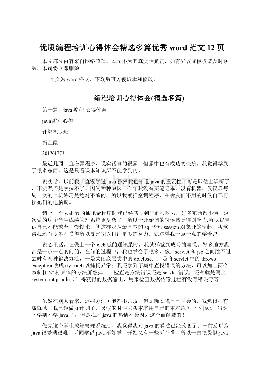 优质编程培训心得体会精选多篇优秀word范文 12页Word格式文档下载.docx_第1页