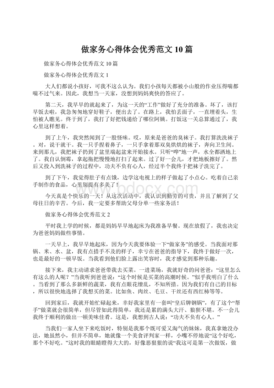 做家务心得体会优秀范文10篇.docx