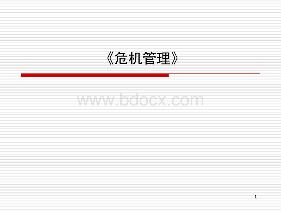 公关与危机管理.ppt