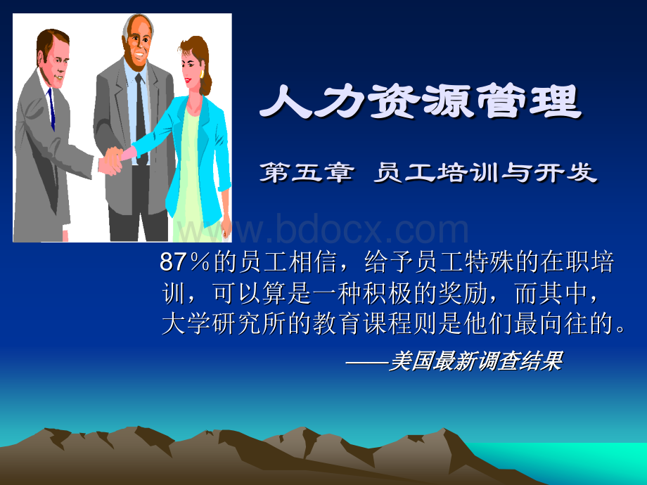 人力资源管理5培训与开发.ppt_第1页