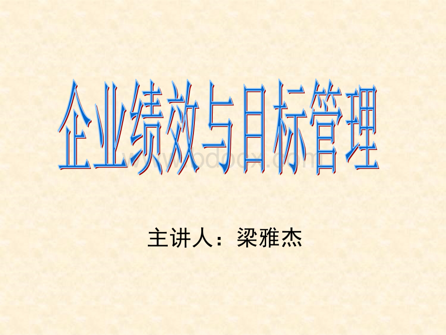 企业绩效与目标管理.ppt_第1页