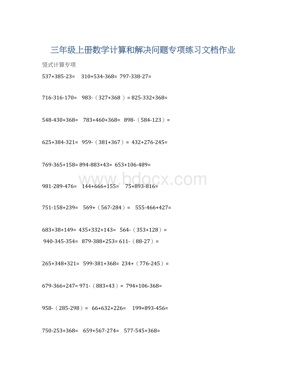 三年级上册数学计算和解决问题专项练习文档作业.docx_第1页