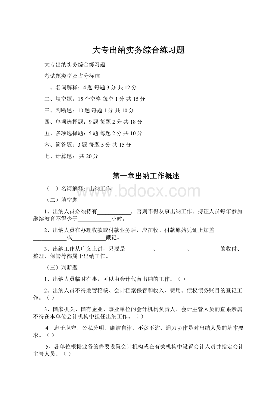 大专出纳实务综合练习题.docx_第1页