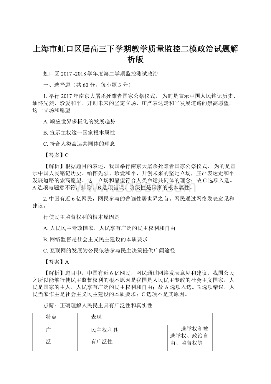 上海市虹口区届高三下学期教学质量监控二模政治试题解析版Word文档格式.docx