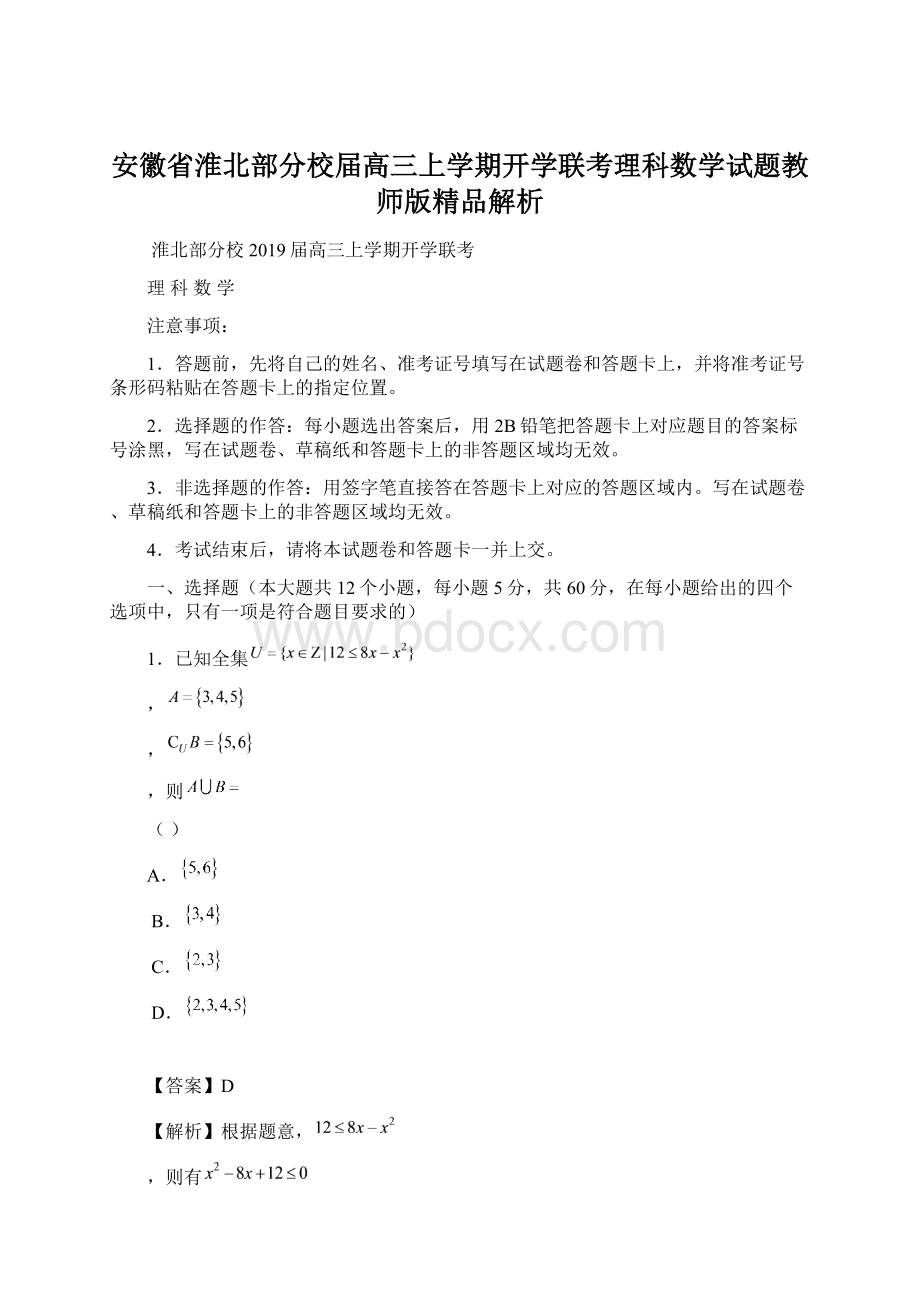 安徽省淮北部分校届高三上学期开学联考理科数学试题教师版精品解析.docx