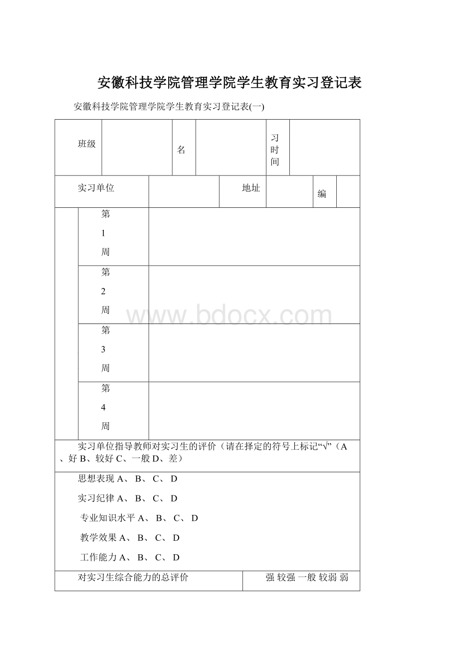 安徽科技学院管理学院学生教育实习登记表.docx_第1页