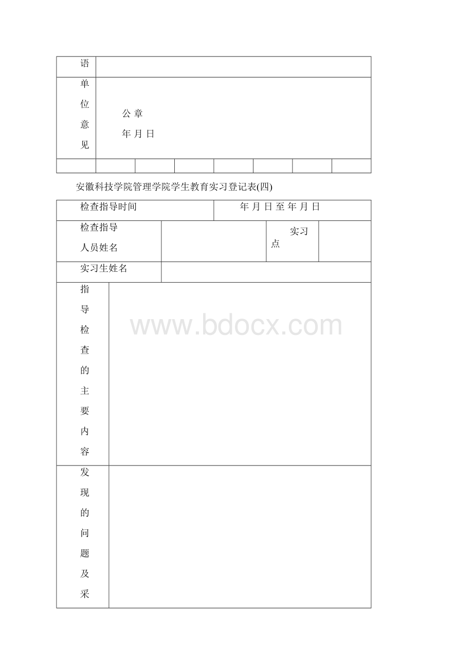 安徽科技学院管理学院学生教育实习登记表.docx_第3页