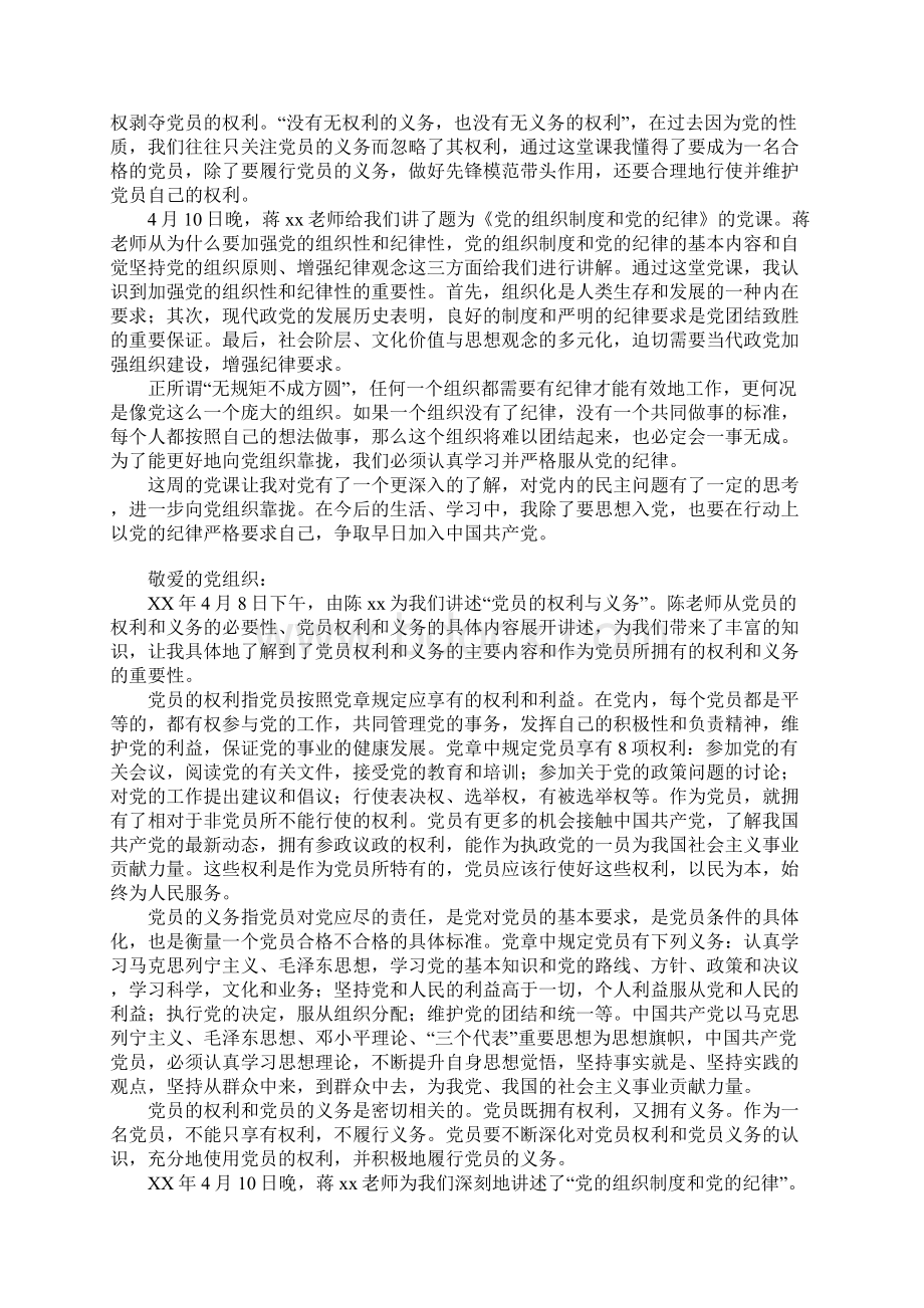 参加党课学习思想汇报党员的权利与义务Word下载.docx_第3页