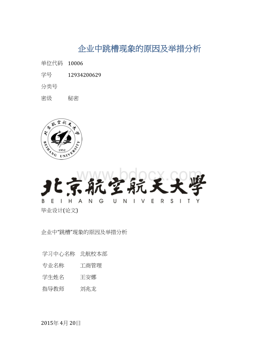 企业中跳槽现象的原因及举措分析.docx