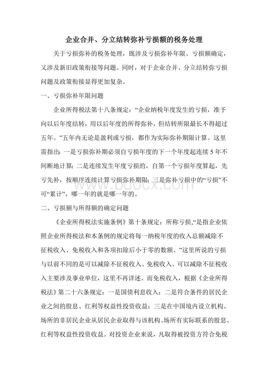 企业合并、分立结转弥补亏损额的税务处理Word格式文档下载.doc_第1页