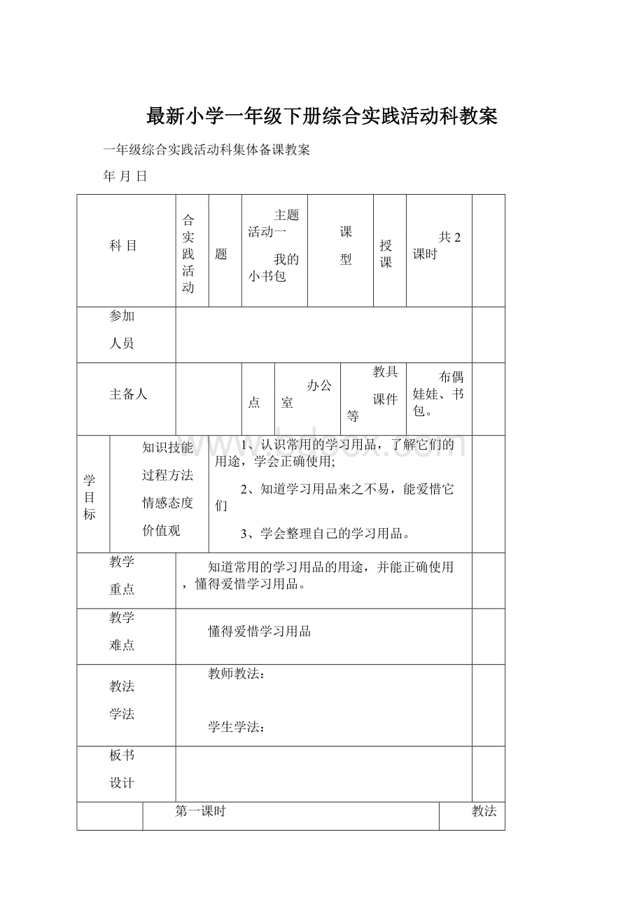 最新小学一年级下册综合实践活动科教案Word下载.docx_第1页