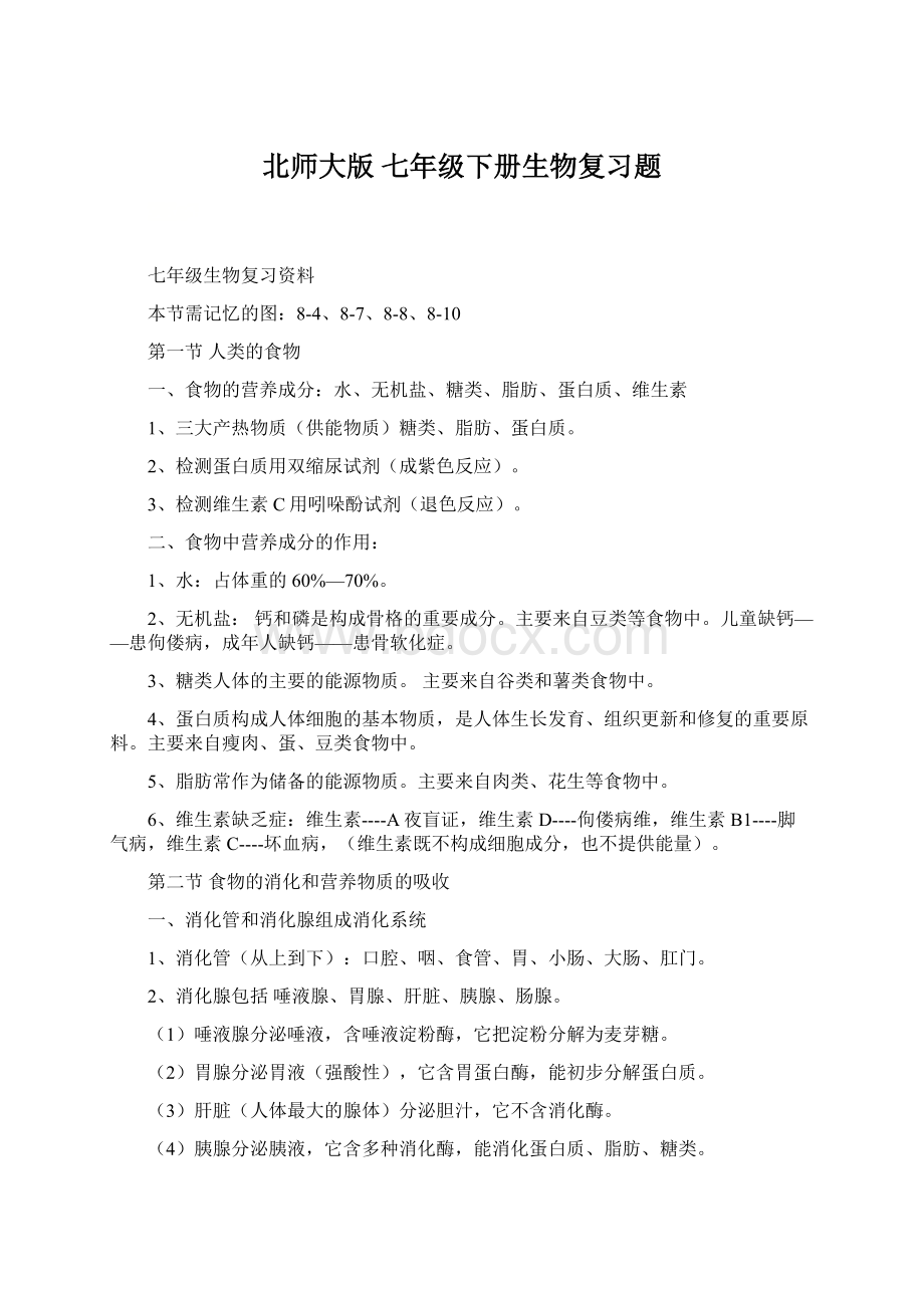 北师大版 七年级下册生物复习题.docx_第1页