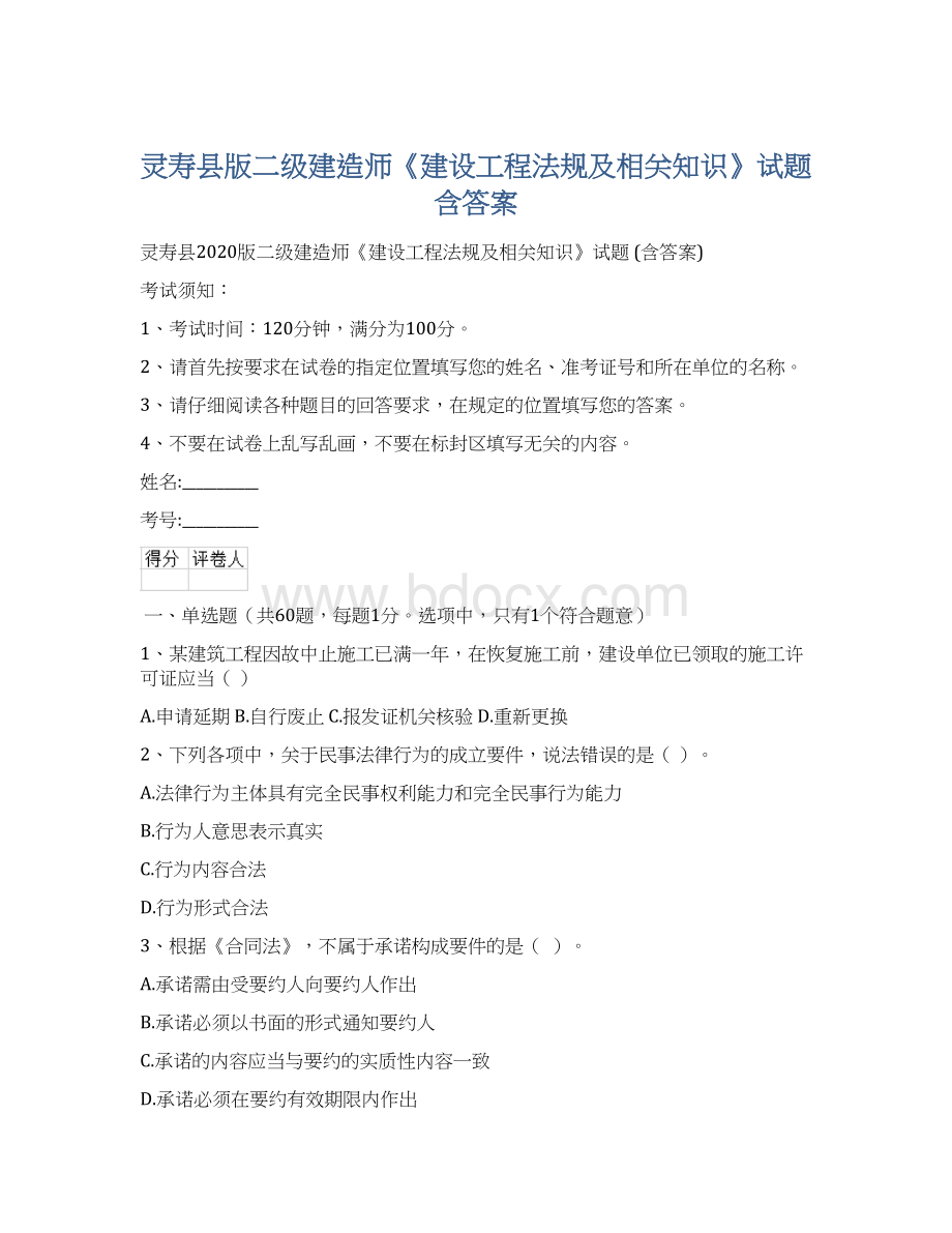 灵寿县版二级建造师《建设工程法规及相关知识》试题 含答案.docx_第1页