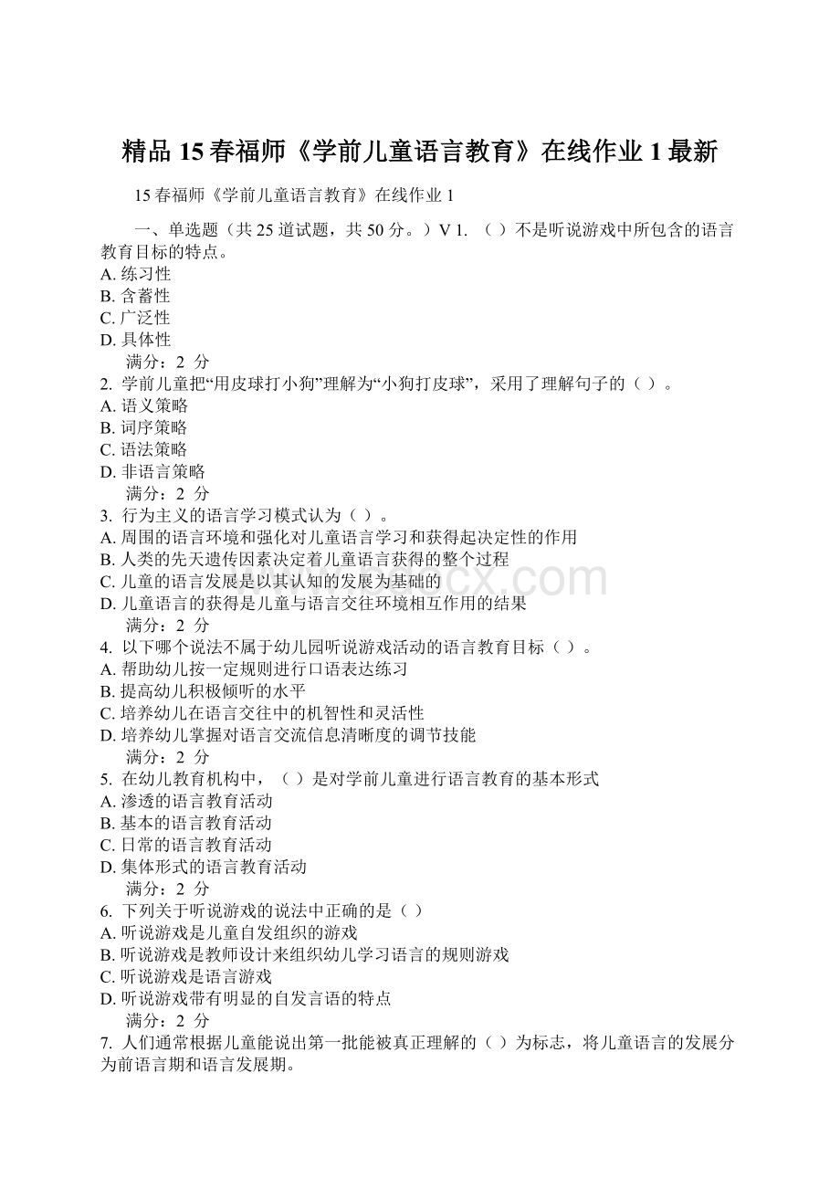 精品15春福师《学前儿童语言教育》在线作业1最新.docx