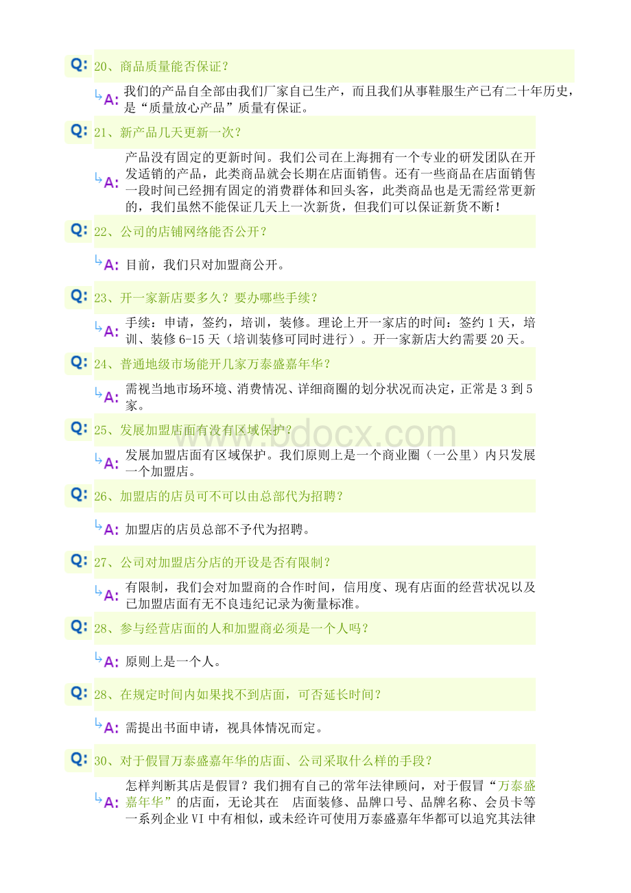 万泰盛嘉年华招商常见问题解答文档格式.doc_第3页