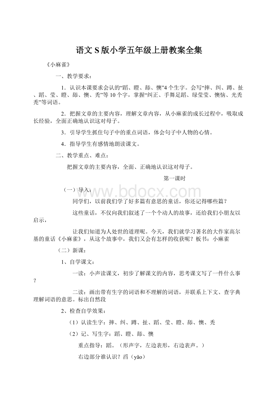 语文S版小学五年级上册教案全集.docx