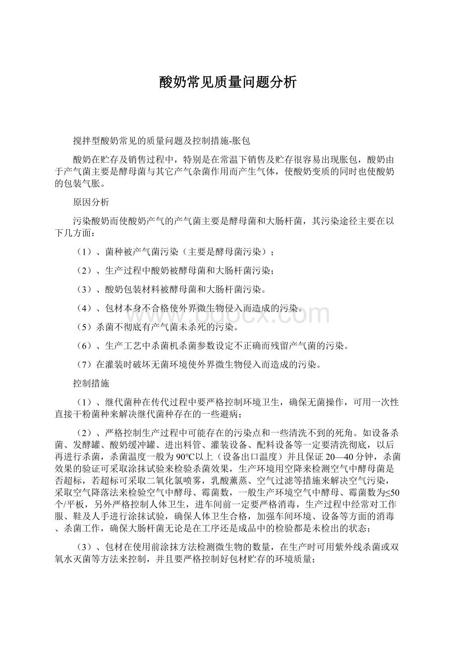 酸奶常见质量问题分析.docx_第1页