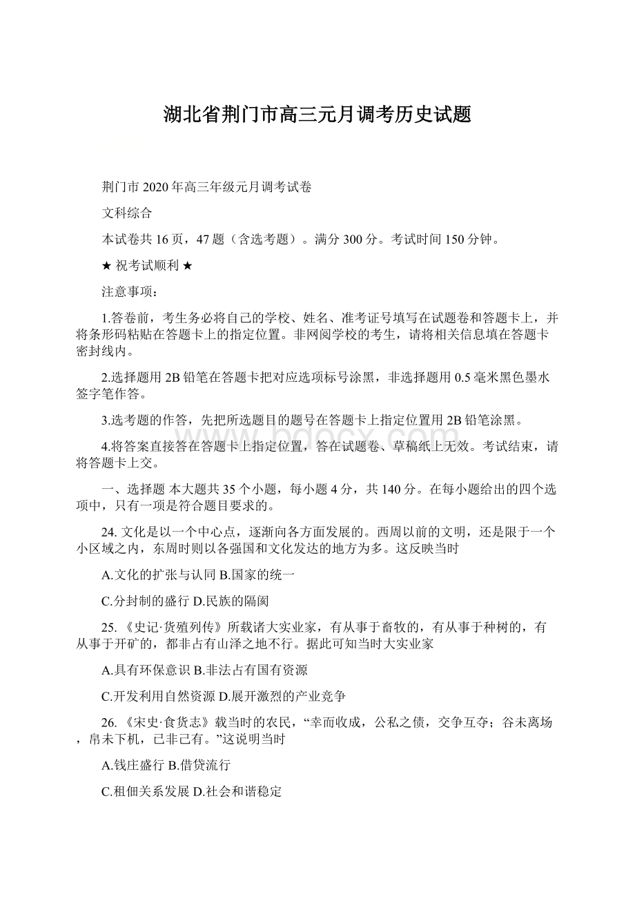 湖北省荆门市高三元月调考历史试题Word下载.docx_第1页